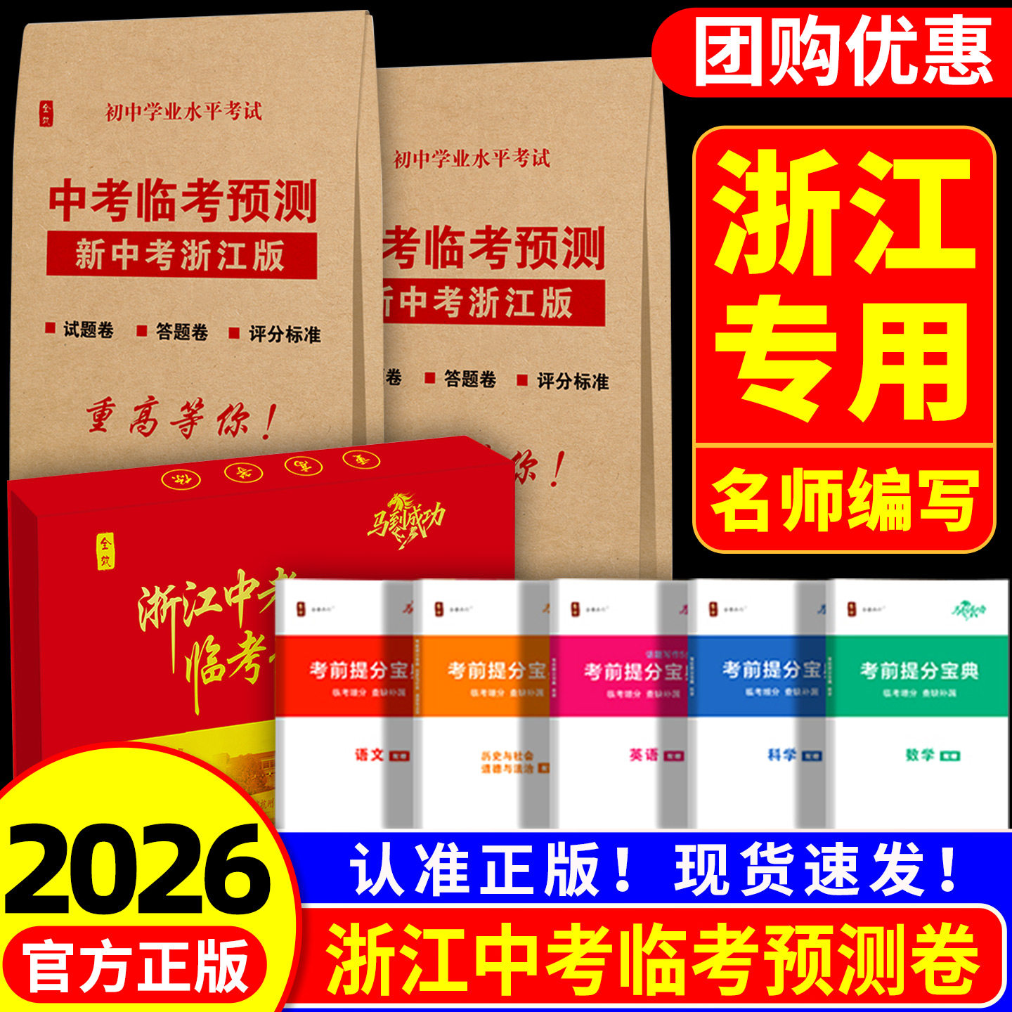 【中考临考预测】浙江省专用2026全效学习浙江中考押题卷金卷临考预测押题密卷