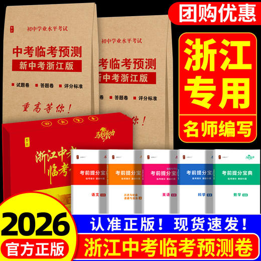 【中考临考预测】浙江省专用2026全效学习浙江中考押题卷金卷临考预测押题密卷 商品图0