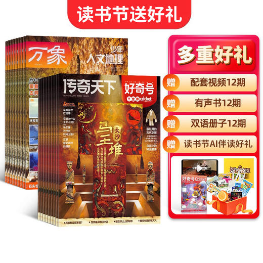 【读书节订阅送好礼】好奇号+少年人文地理杂志  1年共24期  组合订阅 商品图0