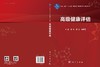 高级健康评估 张军 李琨 马春花 9787030847966 商品缩略图3