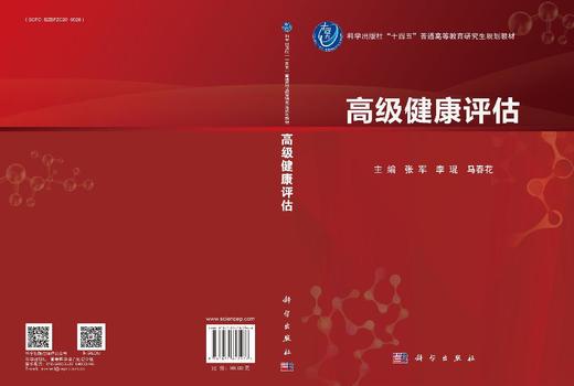 高级健康评估 张军 李琨 马春花 9787030847966 商品图3