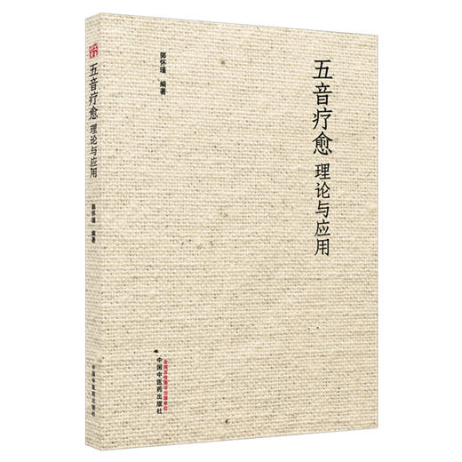 五音疗愈理论与应用 郭怀瑾 主编 中国中医药出版社 商品图4
