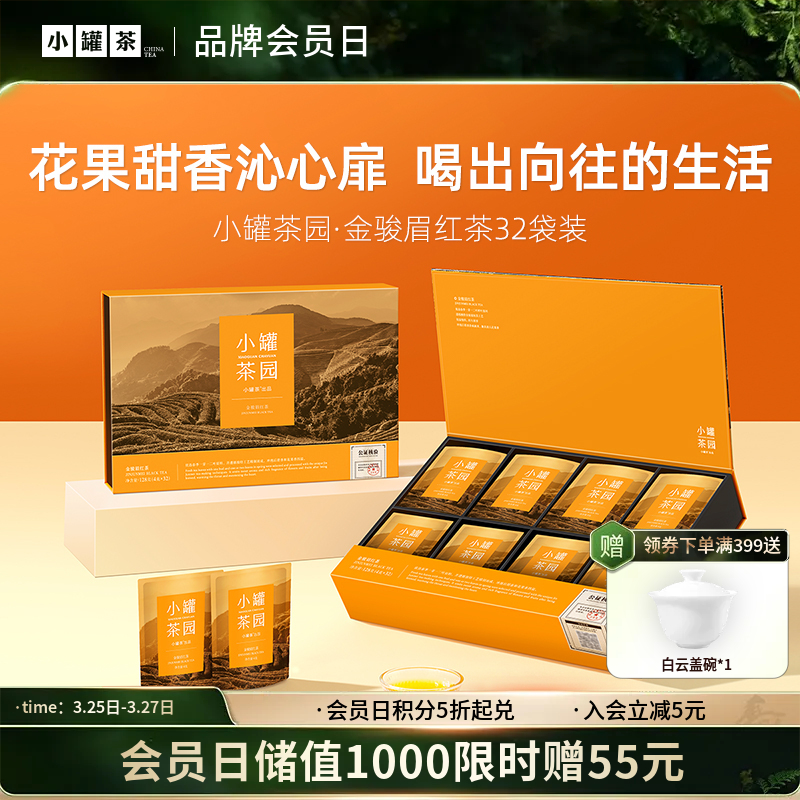 [新品上新小罐茶园·金骏眉红茶4g*32袋装 礼盒装  送礼长辈自饮茶 【现货】