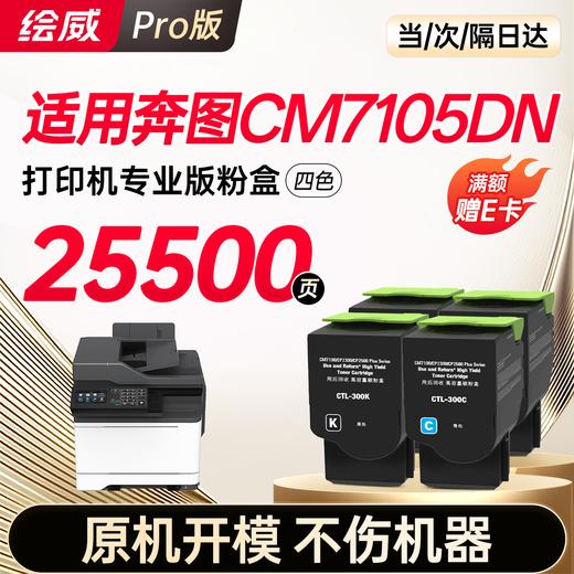 【CM/CP5055DN专用】【CM7115DN专用】【CM7105DN专用】绘威适用 奔图CP5055DN粉盒 CM5055DN粉盒CM5055DN CP5055DN打印机专用粉盒 硒鼓 墨粉盒 商品图11