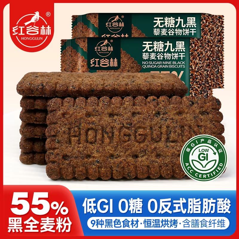 红谷林低GI无糖9黑藜麦谷物饼干高纤酥性饼干黑全麦代早餐粗粮解馋零食