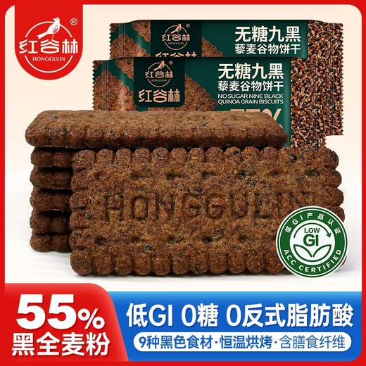 红谷林低GI无糖9黑藜麦谷物饼干高纤酥性饼干黑全麦代早餐粗粮解馋零食 商品图0