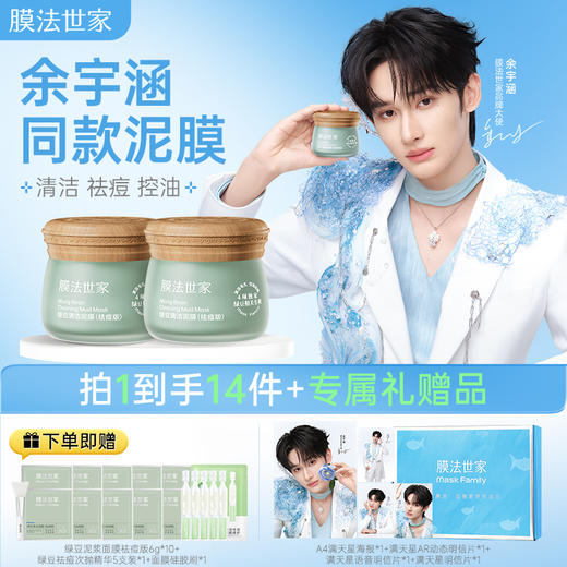 【余宇涵同款】膜法世家绿豆祛痘清洁泥膜 商品图0