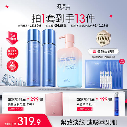 【品牌周年庆】凌博士青春水乳3.0升级款/全能洁面，全分子量玻尿酸 商品图1