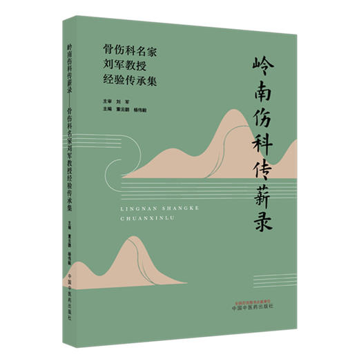 岭南伤科传薪录 骨伤科名家刘军教授经验传承集 董云鹏 杨伟毅 涵盖岭南骨伤科学术流派的历史渊源等与发展特色 中国中医药出版社 商品图1