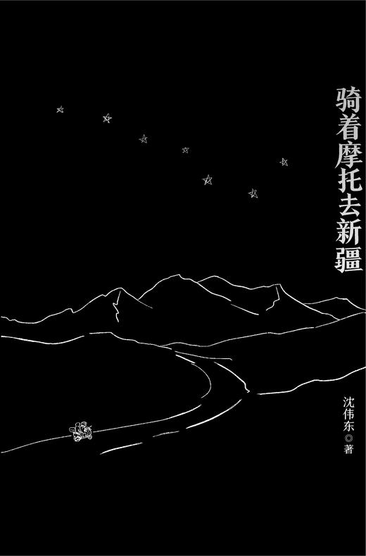 骑着摩托去新疆   沈伟东/著【知新】 商品图3