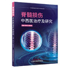 脊髓损伤中西医治疗及研究 闵友江 姚海华 主编 中国中医药出版社 商品缩略图4
