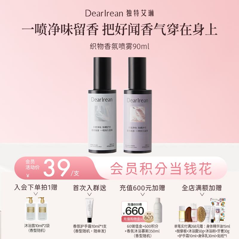 【现货速发丨拍2件减8元丨拍3件减12元】DearIrean 独特艾琳除菌留香祛异味织物香氛喷雾90ml（官方自营）