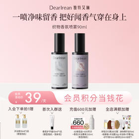 【现货速发丨拍2件减8元丨拍3件减12元】DearIrean 独特艾琳除菌留香祛异味织物香氛喷雾90ml（官方自营）