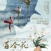 【05.23】上海芭蕾舞团 原创芭蕾舞剧《百合花》选座联系客服 商品缩略图0