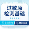 【过敏检测】化学发光法|总Ige检测|皮肤过敏 商品缩略图0