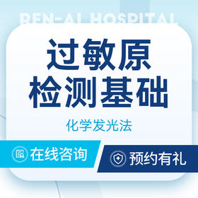 【过敏检测】化学发光法|总Ige检测|皮肤过敏