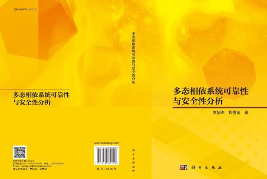 多态相依系统可靠性与安全性分析 贾旭杰 松雪莹 9787030832740 商品图3