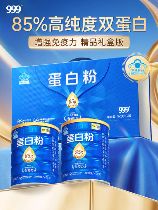 罐罐999动植物双蛋白蛋白粉400g*2桶精品礼盒装蓝罐 商品图0