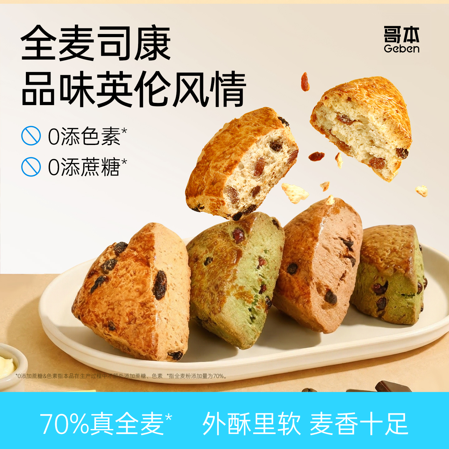 【肝胆商城专属】哥本全麦司康 粗粮配方 不添加白砂糖 新鲜制作48小时发货 每枚约45g