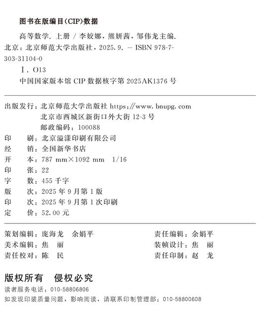 【高校理科教材】高等数学上册 9787303311040 李姣娜，熊妍茜，邹伟龙/主编 职教本科公共课系列教材 北京师范大学出版社 正版书籍 商品图1