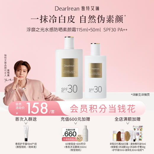 【侯明昊同款丨拍2件减20元丨拍3件减30元】明星同款！DearIrean 独特艾琳浮靡之光水感防晒美白身体素颜霜50ml+115ml（官方自营） 商品图1