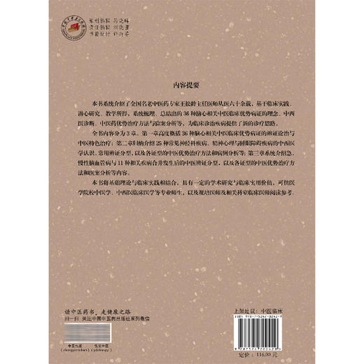 36种脑心相关中医临床优势病证临证精粹 王松龄 赵敏 王彦华 可供学院校中医学、中西医临床医学等专业师生参考 中国中医药出版社 商品图2