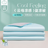 【A类母婴级！裸睡凉感被】类凉感夏凉被 抗菌冰丝夏被 宿舍空调被 儿童被礼品被 可机洗 商品缩略图1