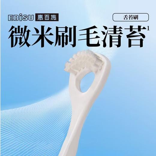 EBISU/惠百施 舌苔刷软毛舌苔清洁器刮舌头异味口臭 商品图1