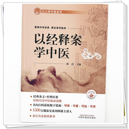 以经释案学中医 从头学中医系列 孙洁 案例中学经典跟名家学临床 书内扫码获取数字资源 可听 可看 可玩 可学 中国中医药出版社 商品图4