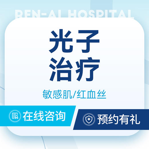 【光子治疗】红血丝｜敏感肌｜泛红｜面部敏感｜冷敷贴 商品图0