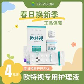 欧特视®硬性接触镜护理液135ml×4瓶装