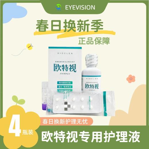 欧特视®硬性接触镜护理液135ml×4瓶装 商品图0