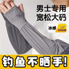 【夏季冰袖男款】冰丝宽松版防晒袖套 加肥加大 钓鱼运动遮阳手臂手套  商品缩略图0