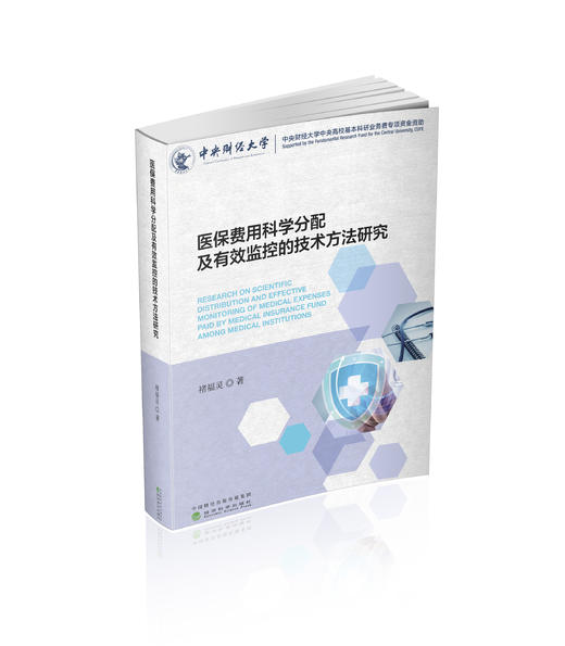 医保费用科学分配及有效监控的技术方法研究 商品图0