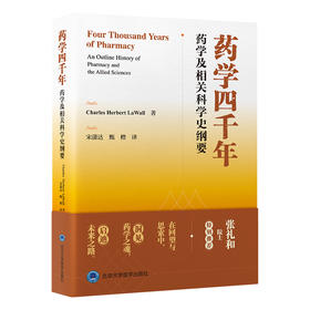 药学四千年：药学及相关科学史纲要  译：宋潇达  甄橙 北医社
