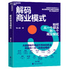 解码商业模式 一套系统的商业模式“指南针” 曾小军 重磅力作 商品缩略图1