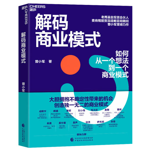 解码商业模式 一套系统的商业模式“指南针” 曾小军 重磅力作 商品图1