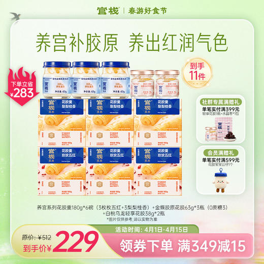 官栈·宫肤滋养 养宫系列花胶羹 经后滋补养宫驻龄 金蝶胶原花胶养肤焕颜【社群专属优惠】【老客专属】 商品图0