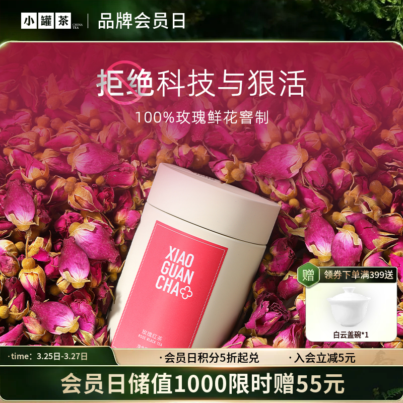 小罐茶 玫瑰红茶HUA系列（多泡装）50g 现货
