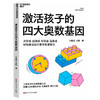 激活孩子的四大奥数基因  孙路弘著！儿童智力发展系列新作 商品缩略图1