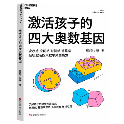 激活孩子的四大奥数基因  孙路弘著！儿童智力发展系列新作 商品图1