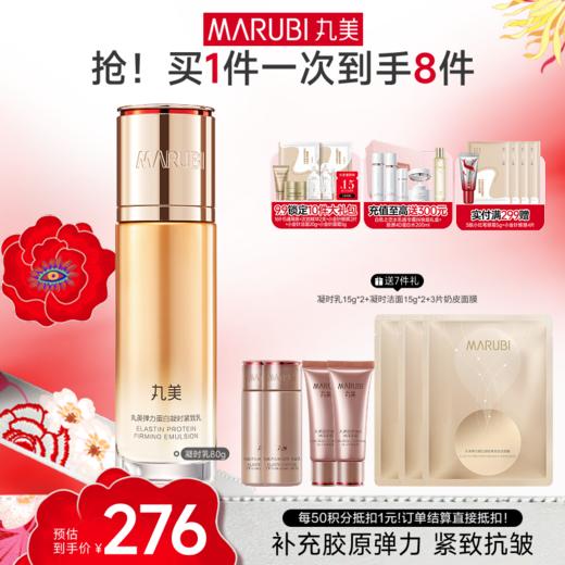 【官方正品】MARUBI丸美 弹力蛋白凝时紧致乳80g 商品图0