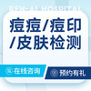 【痘印皮肤检测】 痘坑痘印|专家门诊 商品缩略图0