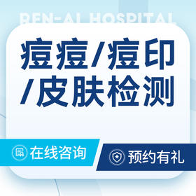 【痘印皮肤检测】 痘坑痘印|专家门诊