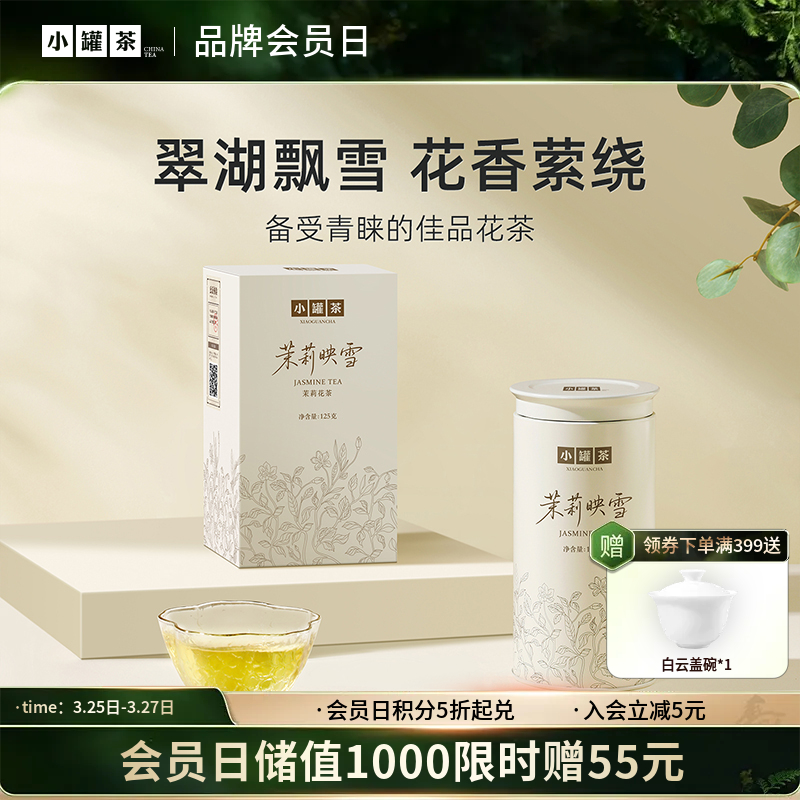 [新品] 小罐茶 茉莉映雪单罐装 125g / 罐（单罐装无手提袋，2罐送礼品手提袋）【现货】