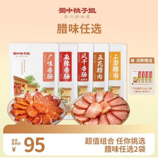 【自营】香肠/腊肉腊味任选2袋 商品图0