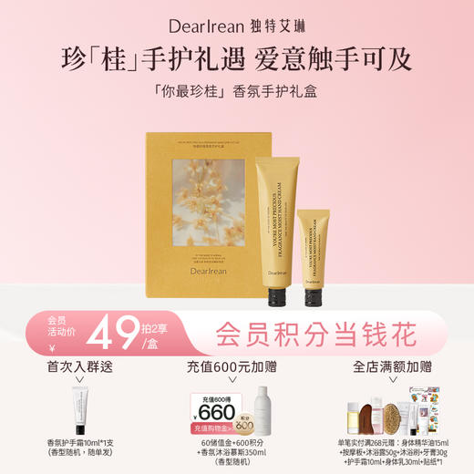 【侯明昊同款丨你最珍桂】 DearIrean 独特艾琳季节限定金桂花香你最珍桂凝润护手霜35ml/护手霜手护礼盒（官方自营） 商品图1