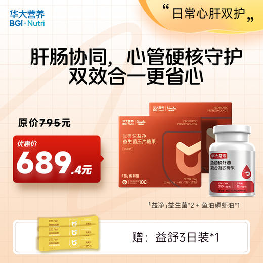 【日常心肝双护】 【益净+鱼油磷虾油】 肝肠协同，心管硬核守护，双效合一更省心！ 商品图0