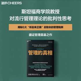 管理的真相  揭秘6大“听起来正确”却致命的管理陷阱