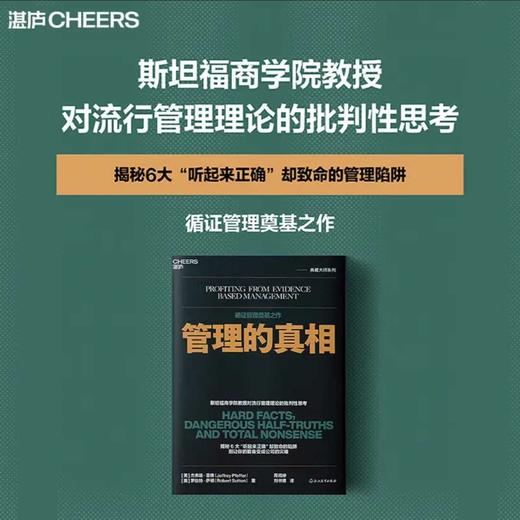 管理的真相  揭秘6大“听起来正确”却致命的管理陷阱 商品图0